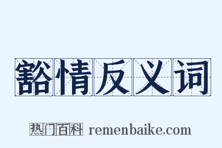 豁情反义词是什么意思的图片